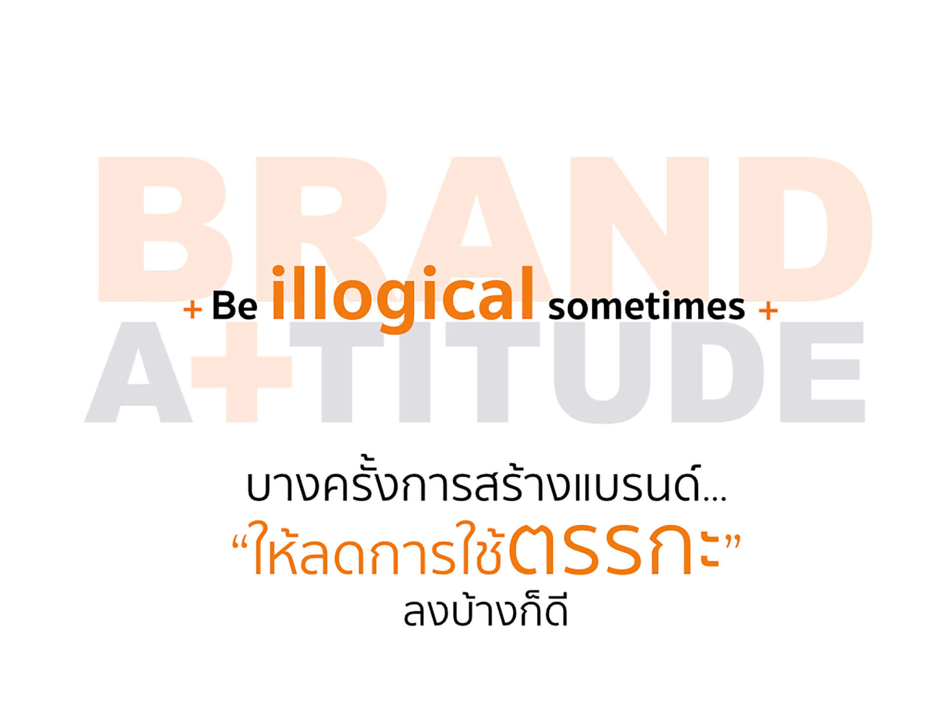 BrandAttitude_IllogicalSometimes